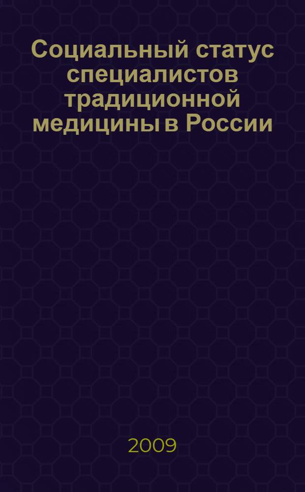 Социальный статус специалистов традиционной медицины в России: социологический анализ : автореферат диссертации на соискание ученой степени кандидата социологических наук : специальность 22.00.04 <Социальная структура, социальные институты и процессы>