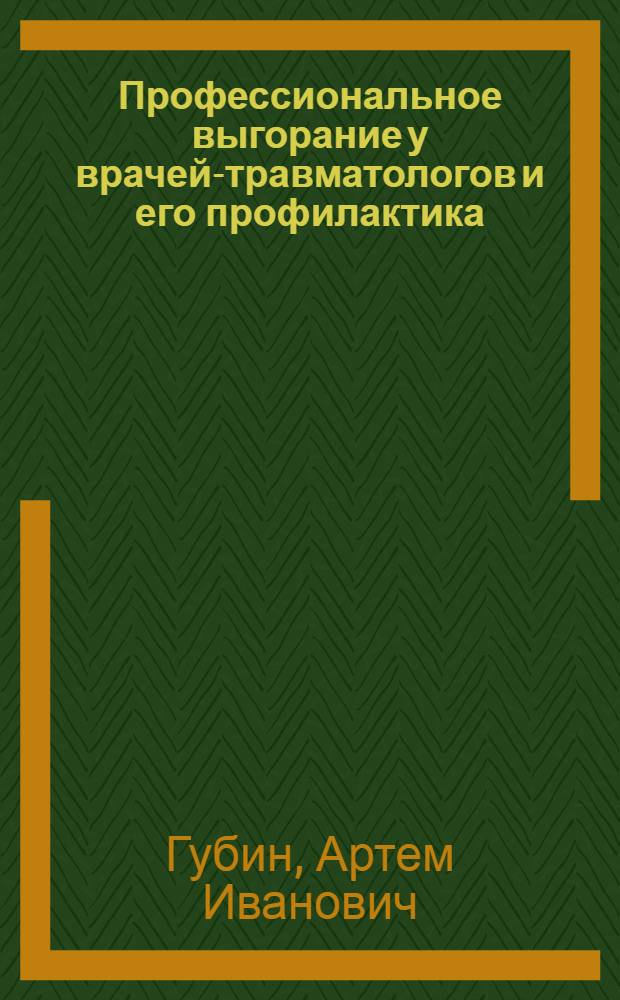 Профессиональное выгорание у врачей-травматологов и его профилактика : автореферат диссертации на соискание ученой степени к. м. н. : специальность 05.13.01 <Системный анализ, управление и обработка информации по отраслям>