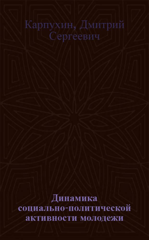 Динамика социально-политической активности молодежи : (на примере Саратовской области) : автореферат диссертации на соискание ученой степени к. социол. н. : специальность 23.00.02 <Политические институты, этнополитическая конфликтология, национальные и политические процессы и технологии>
