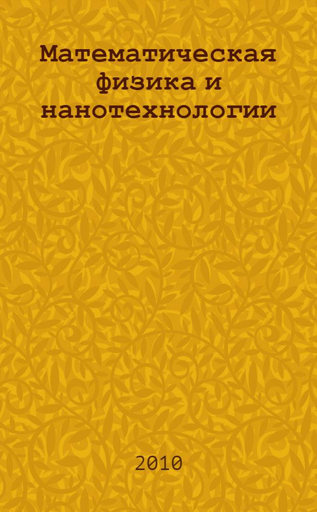 Математическая физика и нанотехнологии : международная методологическая школа-конференция, посвященная 40-летию возрождения Самарского государственного университета (Самара, 5 октября - 6 ноября 2009 года) : материалы и доклады