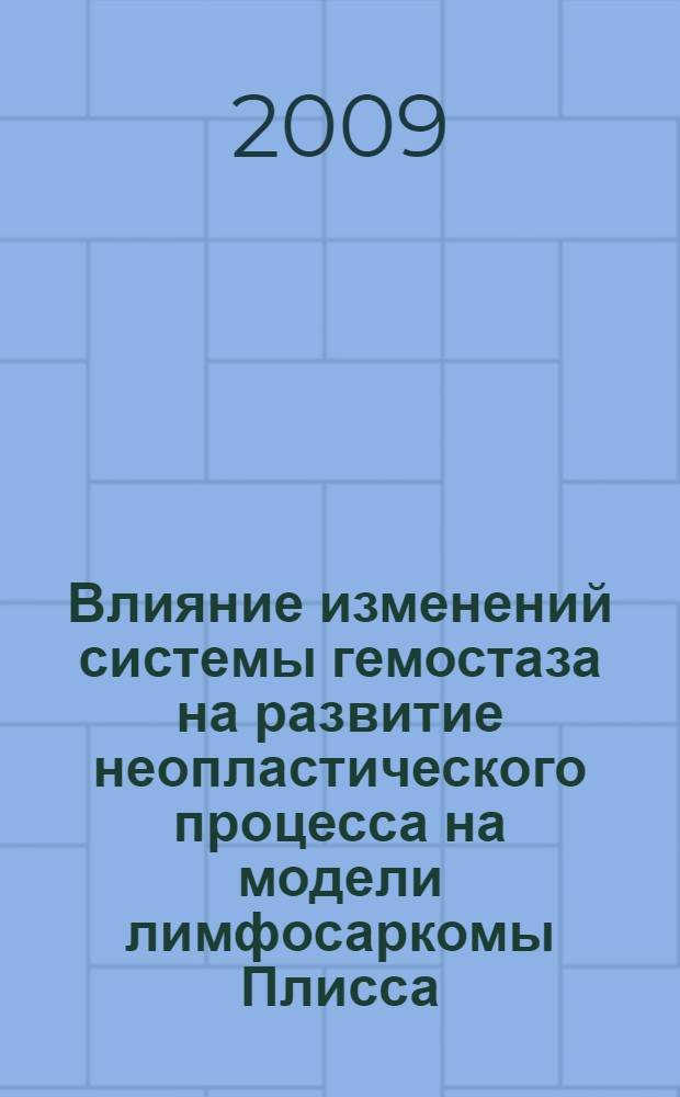 Влияние изменений системы гемостаза на развитие неопластического процесса на модели лимфосаркомы Плисса : автореферат диссертации на соискание ученой степени к. м. н. : специальность 14.00.16 <Патологическая физиология>