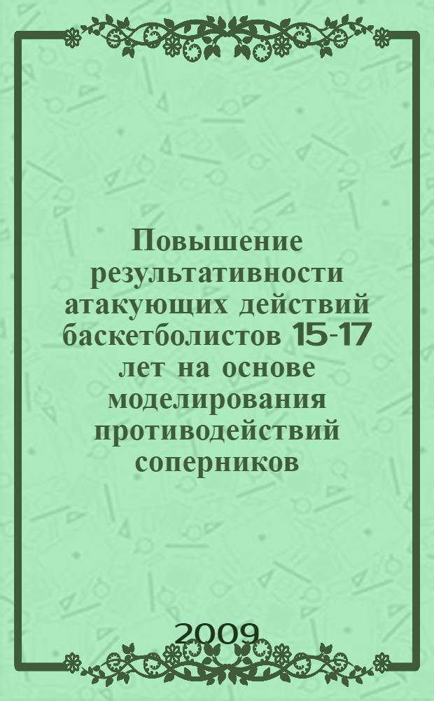 Повышение результативности атакующих действий баскетболистов 15-17 лет на основе моделирования противодействий соперников : автореферат диссертации на соискание ученой степени к. п. н. : специальность 13.00.04 <Теория и методика физического воспитания, спортивной тренировки, оздоровительной и адаптивной физической культуры>