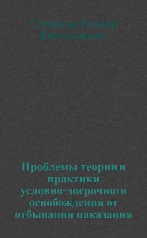 Проблемы теории и практики условно-досрочного освобождения от отбывания наказания : (на примере Тамбовской области) : автореферат диссертации на соискание ученой степени кандидата юридических наук : специальность 12.00.08 <Уголовное право и криминология; уголовно-исполнительное право>