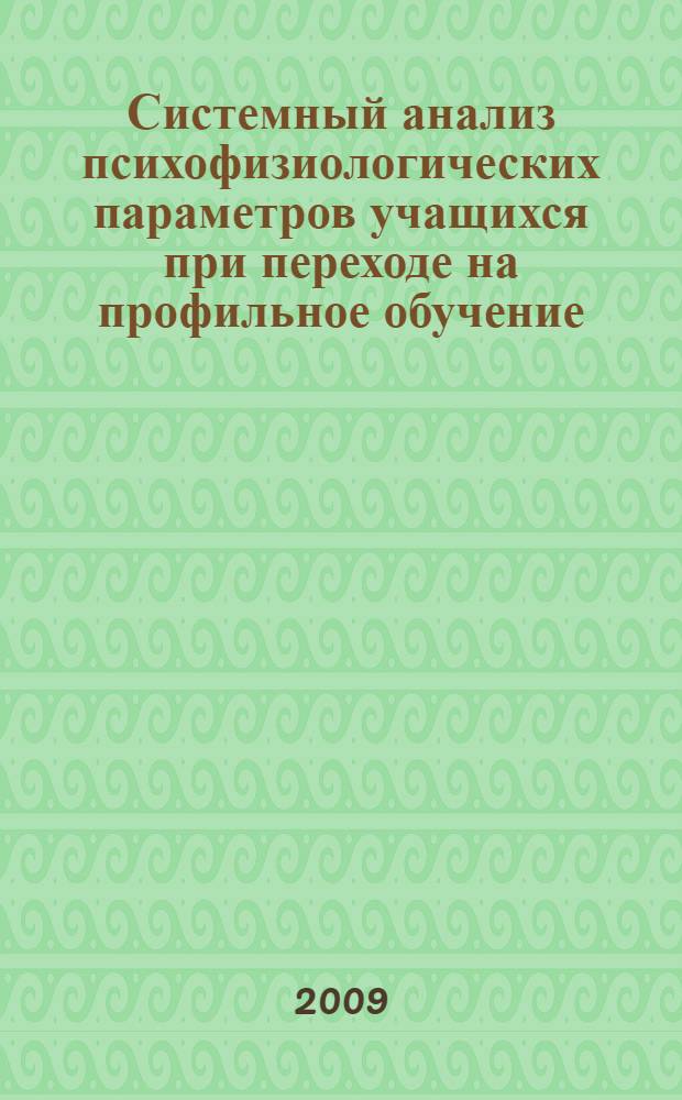 Системный анализ психофизиологических параметров учащихся при переходе на профильное обучение : (на примере учащихся г. Лянтора) : автореферат диссертации на соискание ученой степени к. б. н. : специальность 05.13.01 <Системный анализ, управление и обработка информации по отраслям>