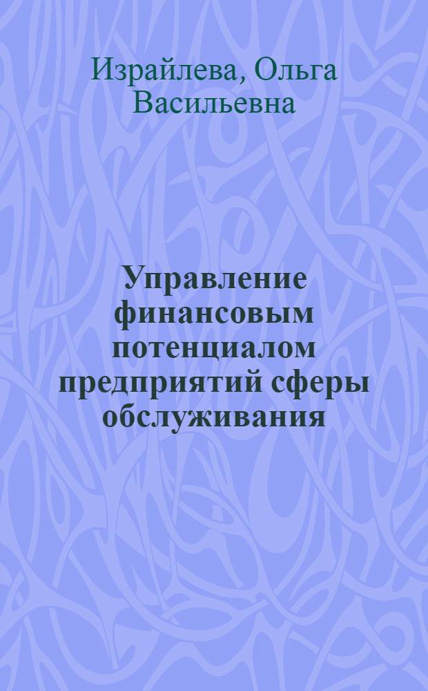 Управление финансовым потенциалом предприятий сферы обслуживания : монография
