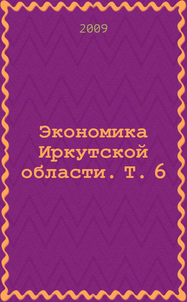 Экономика Иркутской области. Т. 6