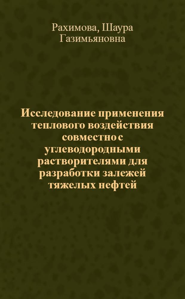 Исследование применения теплового воздействия совместно с углеводородными растворителями для разработки залежей тяжелых нефтей : автореферат диссертации на соискание ученой степени к. т. н. : специальность 25.00.17 <Разработка и эксплуатация нефтяных и газовых месторождений>