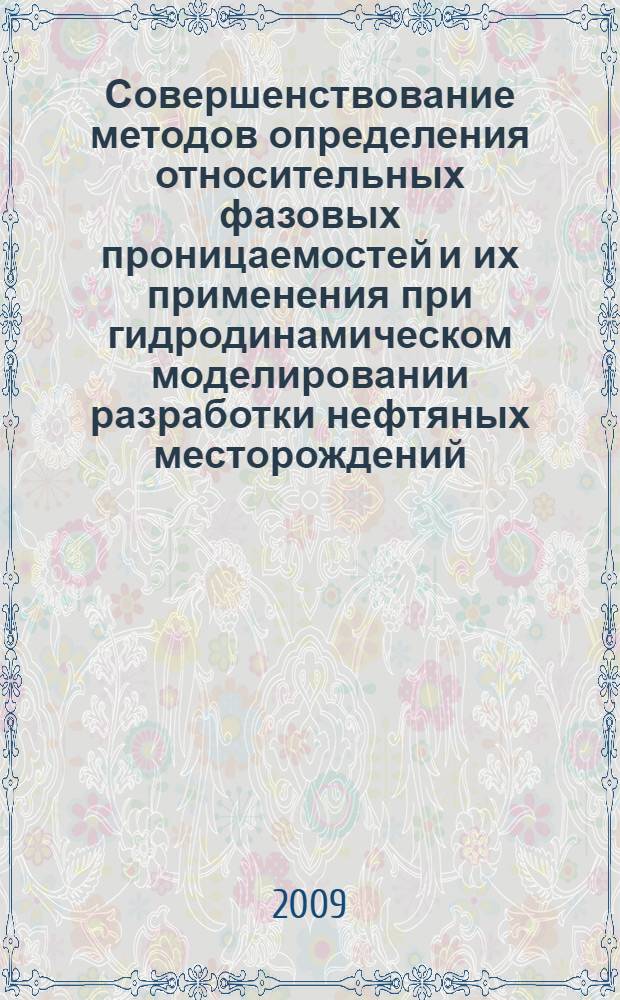 Совершенствование методов определения относительных фазовых проницаемостей и их применения при гидродинамическом моделировании разработки нефтяных месторождений : автореферат диссертации на соискание ученой степени к. т. н. : специальность 25.00.17 <Разработка и эксплуатация нефтяных и газовых месторождений>