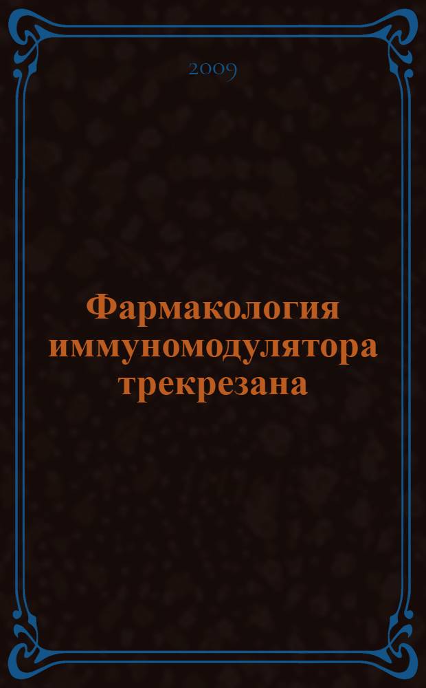 Фармакология иммуномодулятора трекрезана : автореферат диссертации на соискание ученой степени к. м. н. : специальность 14.00.25 <Фармакология, клиническая фармакология>