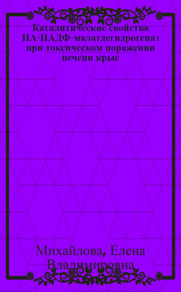 Каталитические свойства НАД- НАДФ-малатдегидрогеназ при токсическом поражении печени крыс : автореферат диссертации на соискание ученой степени к. б. н. : специальность 03.00.04 <Биохимия>