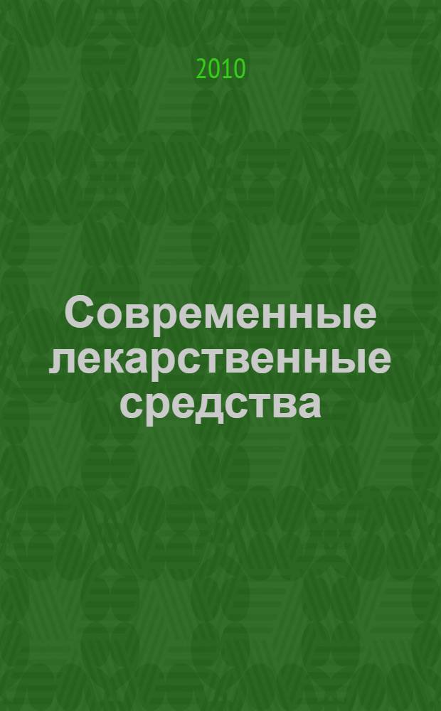 Современные лекарственные средства : ваша домашняя аптека