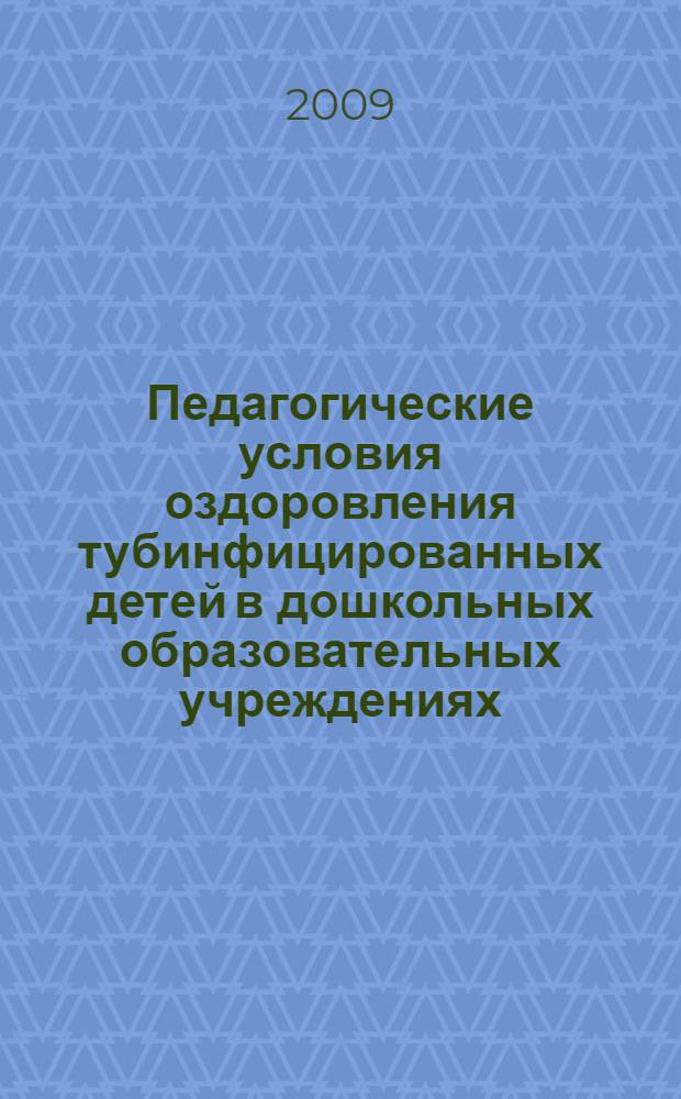 Педагогические условия оздоровления тубинфицированных детей в дошкольных образовательных учреждениях : автореферат диссертации на соискание ученой степени к. п. н. : специальность 13.00.01 <Общая педагогика, история педагогики и образования>