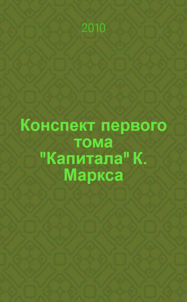 Конспект первого тома "Капитала" К. Маркса : перевод с немецкого