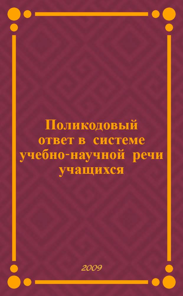 Поликодовый ответ в системе учебно-научной речи учащихся : автореферат диссертации на соискание ученой степени к. п. н. : специальность 13.00.02 <Теория и методика обучения и воспитания по областям и уровням образования>