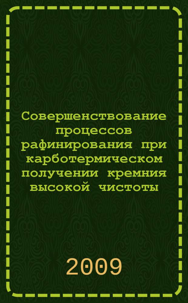 Совершенствование процессов рафинирования при карботермическом получении кремния высокой чистоты : автореферат диссертации на соискание ученой степени к. т. н. : специальность 05.16.02 <Металлургия черных, цветных и редких металлов>