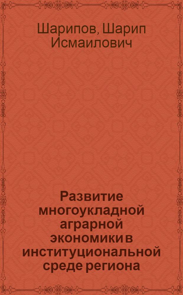 Развитие многоукладной аграрной экономики в институциональной среде региона : автореферат диссертации на соискание ученой степени д. э. н. : специальность 08.00.05 <Экономика и управление народным хозяйством по отраслям и сферам деятельности>