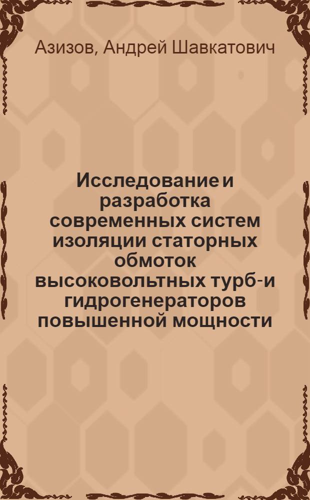 Исследование и разработка современных систем изоляции статорных обмоток высоковольтных турбо- и гидрогенераторов повышенной мощности : автореферат диссертации на соискание ученой степени к. т. н. : специальность 05.09.02 <Электротехнические материалы и изделия>