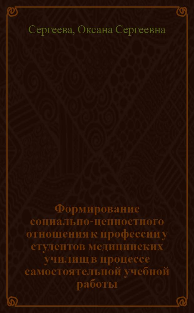 Формирование социально-ценностного отношения к профессии у студентов медицинских училищ в процессе самостоятельной учебной работы : автореферат диссертации на соискание ученой степени к. п. н. : специальность 13.00.08 <Теория и методика профессионального образования>