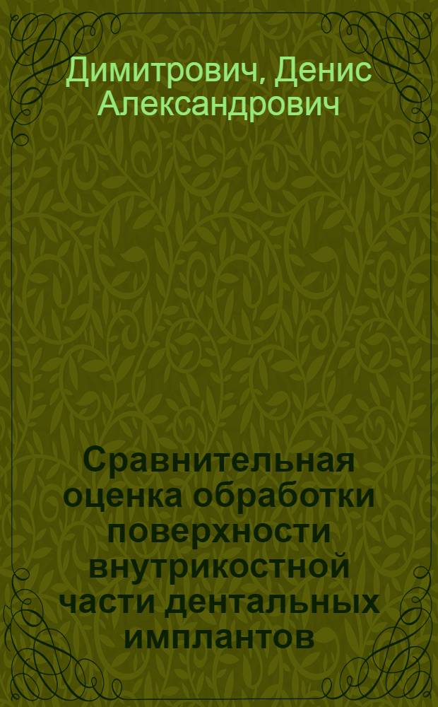 Сравнительная оценка обработки поверхности внутрикостной части дентальных имплантов : (экспериментальное исследование) : автореферат диссертации на соискание ученой степени к. м. н. : специальность 14.00.21 <Стоматология>