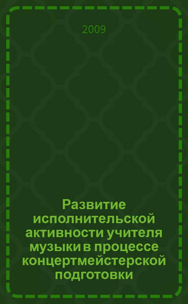 Развитие исполнительской активности учителя музыки в процессе концертмейстерской подготовки : автореферат диссертации на соискание ученой степени к. п. н. : специальность 13.00.02 <Теория и методика обучения и воспитания по областям и уровням образования>
