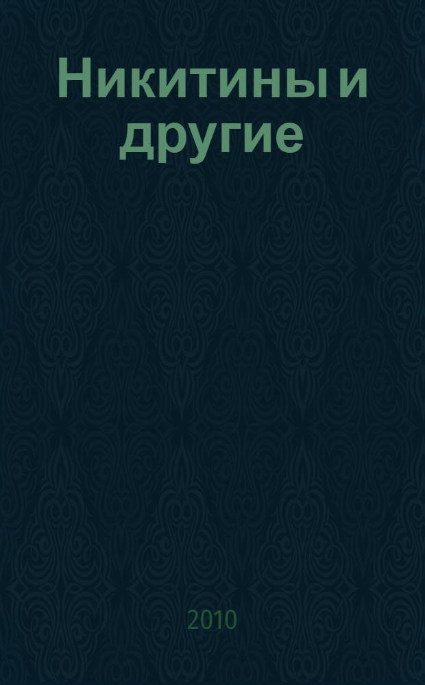 Никитины и другие