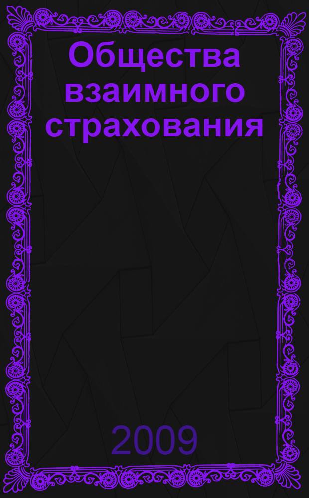 Общества взаимного страхования : (гражданско-правовой аспект) : автореферат диссертации на соискание ученой степени к. ю. н. : специальность 12.00.03 <Гражданское право; предпринимательское право; семейное право; международное частное право>