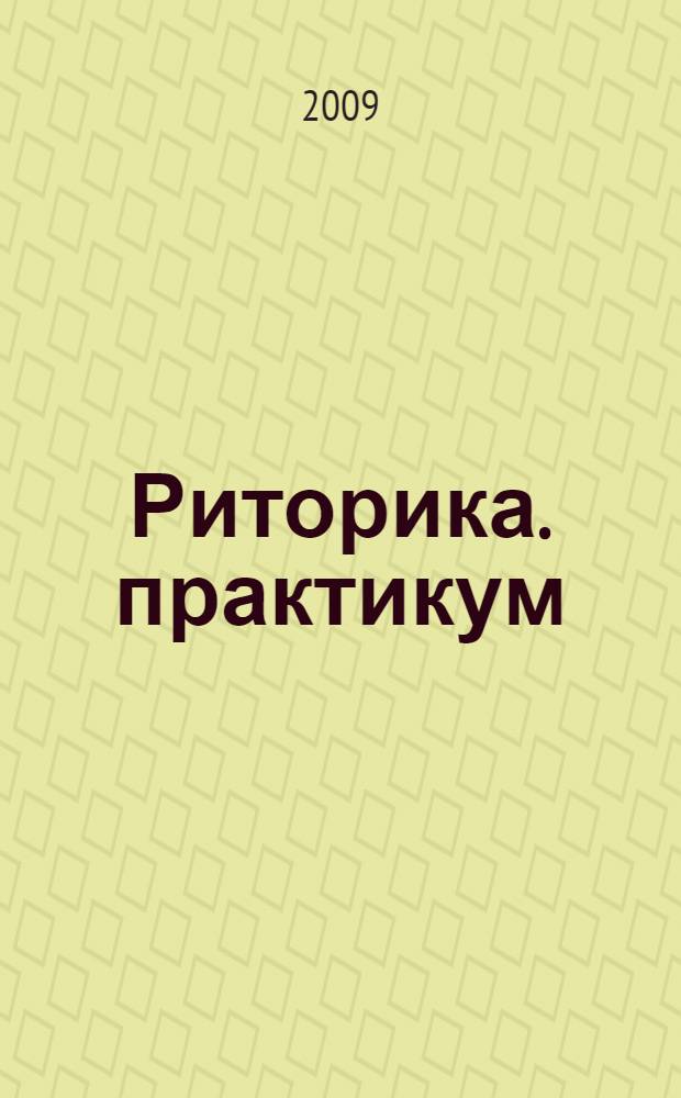 Риторика. практикум
