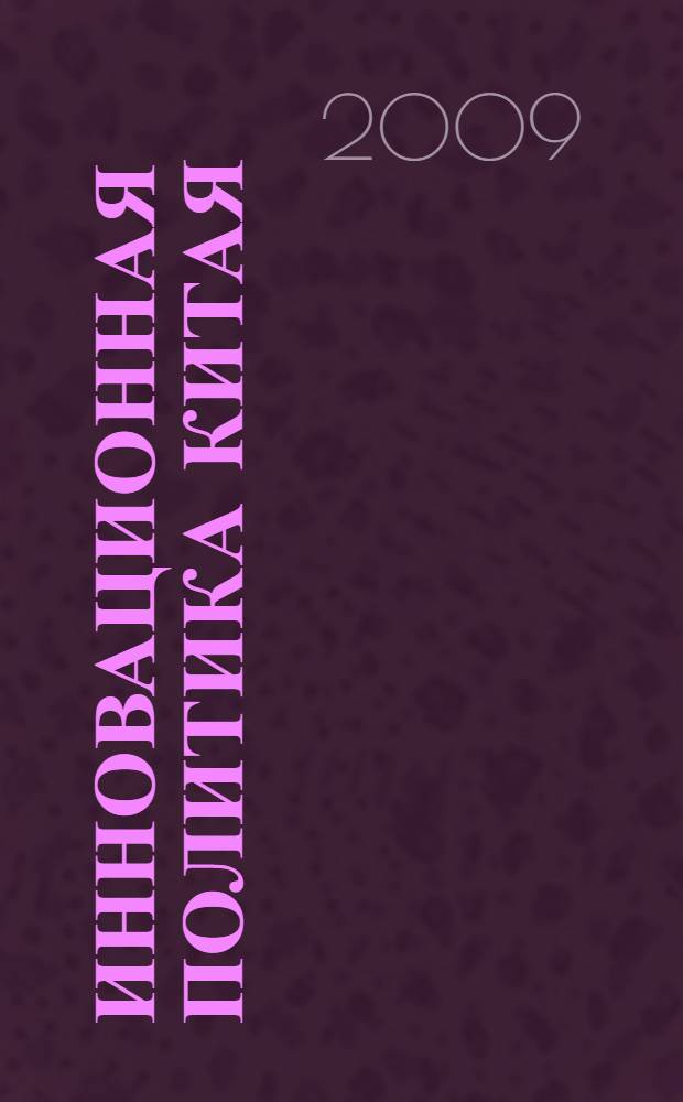 Инновационная политика Китая : учебное пособие