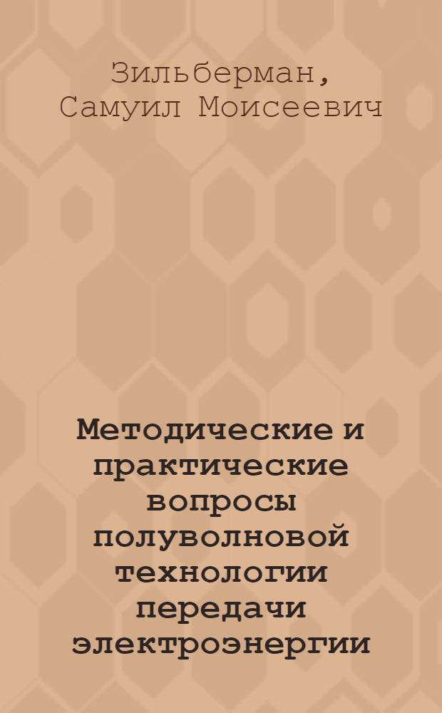 Методические и практические вопросы полуволновой технологии передачи электроэнергии : автореферат диссертации на соискание ученой степени д. т. н. : специальность 05.14.02 <Электрические станции и энергетические системы>