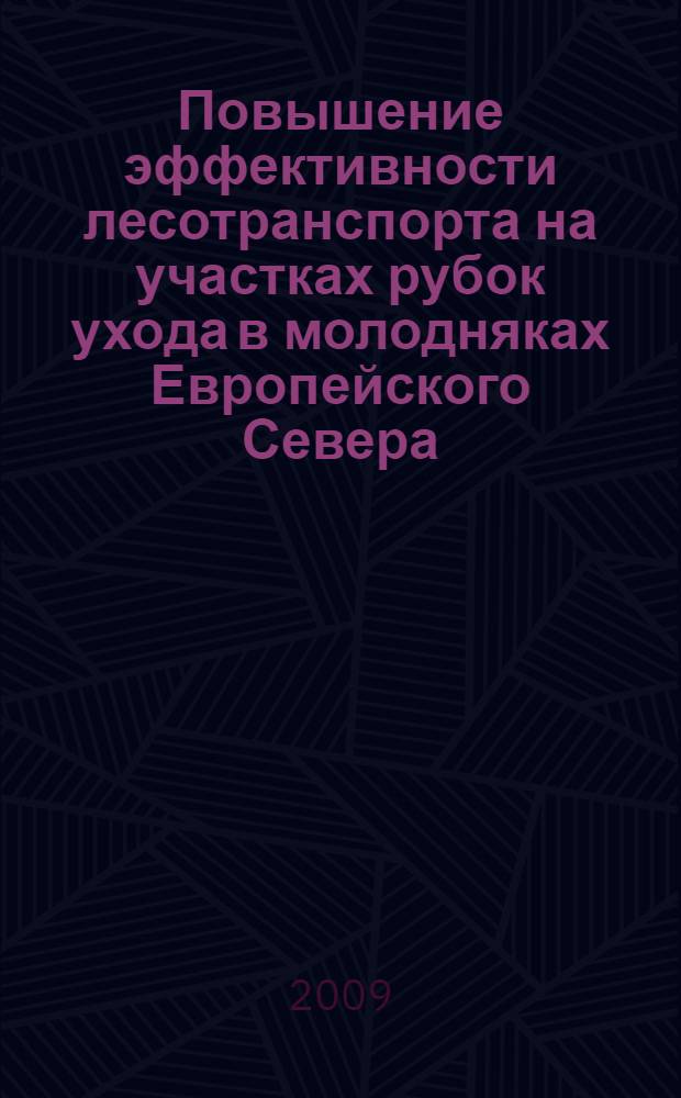 Повышение эффективности лесотранспорта на участках рубок ухода в молодняках Европейского Севера : автореферат диссертации на соискание ученой степени к. т. н. : специальность 05.21.01 <Технология и машины лесозаготовок и лесного хозяйства>