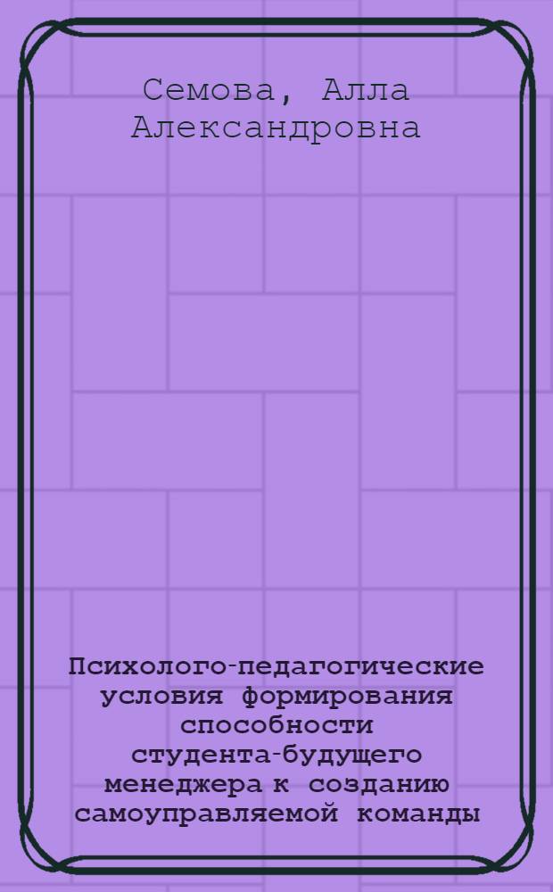 Психолого-педагогические условия формирования способности студента-будущего менеджера к созданию самоуправляемой команды : автореферат диссертации на соискание ученой степени к. психол. н. : специальность 19.00.07 <Педагогическая психология>