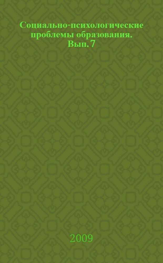 Социально-психологические проблемы образования. Вып. 7