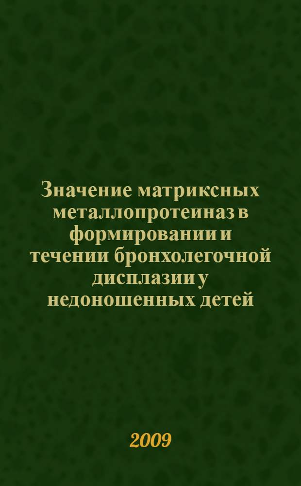 Значение матриксных металлопротеиназ в формировании и течении бронхолегочной дисплазии у недоношенных детей : автореферат диссертации на соискание ученой степени кандидата медицинских наук : специальность 14.00.09 <Педиатрия>