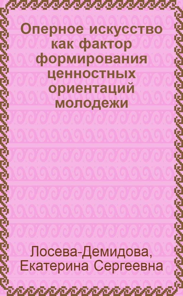 Оперное искусство как фактор формирования ценностных ориентаций молодежи : автореферат диссертации на соискание ученой степени кандидата социологических наук : специальность 22.00.06 <Социология культуры, духовной жизни>