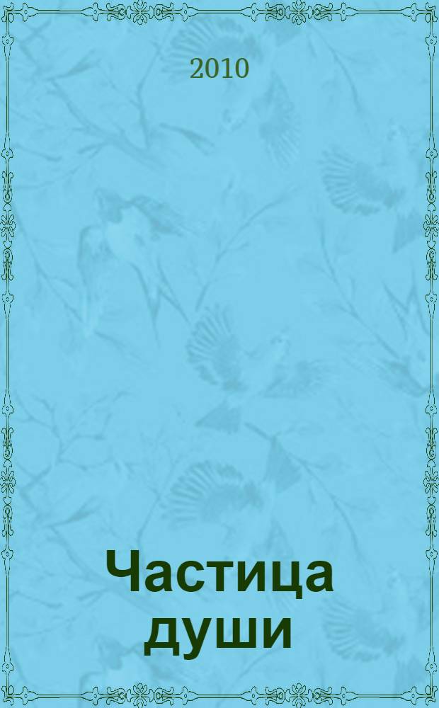Частица души : стихи