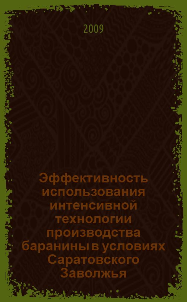 Эффективность использования интенсивной технологии производства баранины в условиях Саратовского Заволжья : автореферат диссертации на соискание ученой степени к. с.-х. н. : специальность 06.02.04 <Частная зоотехния, технология производства продуктов животноводства>