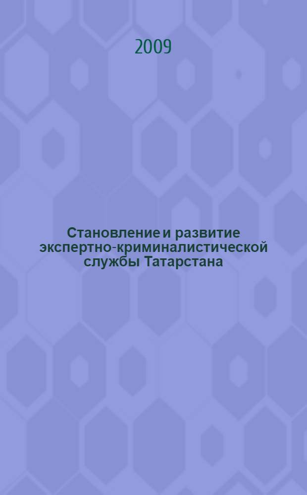 Становление и развитие экспертно-криминалистической службы Татарстана (1908-1940 гг.) : автореферат диссертации на соискание ученой степени к. ист. н. : специальность 07.00.02 <Отечественная история>