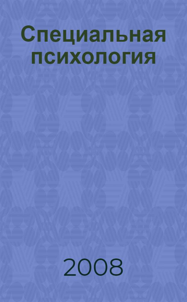 Специальная психология : учебное пособие для студентов высших учебных заведений, обучающихся по направлению и специальностям психологии