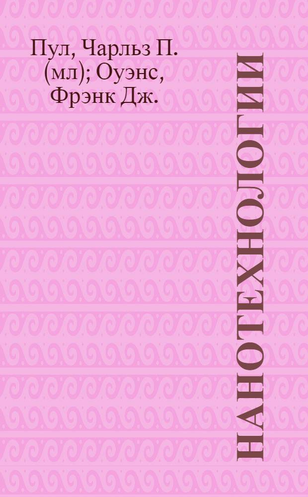 Нанотехнологии : учебное пособие для студентов, обучающихся по направлению подготовки "Нанотехнологии"
