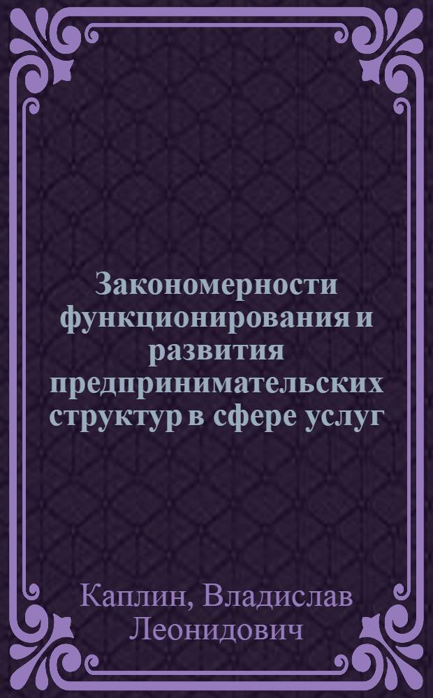 Закономерности функционирования и развития предпринимательских структур в сфере услуг : (на материалах Ростовской области) : автореферат диссертации на соискание ученой степени к. э. н. : специальность 08.00.05 <Экономика и управление народным хозяйством по отраслям и сферам деятельности>