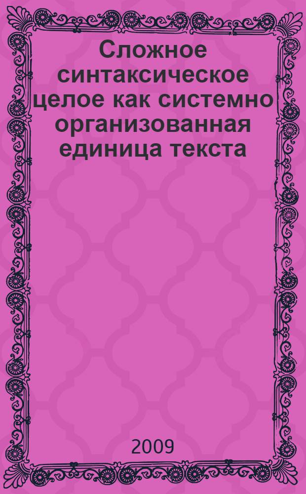 Сложное синтаксическое целое как системно организованная единица текста