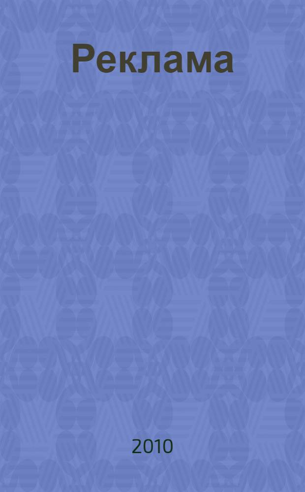 Реклама