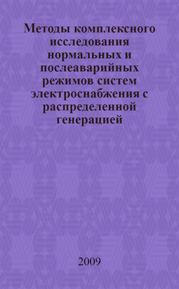 Методы комплексного исследования нормальных и послеаварийных режимов систем электроснабжения с распределенной генерацией : автореферат диссертации на соискание ученой степени к. т. н. : специальность 05.14.02 <Электрические станции и энергетические системы>