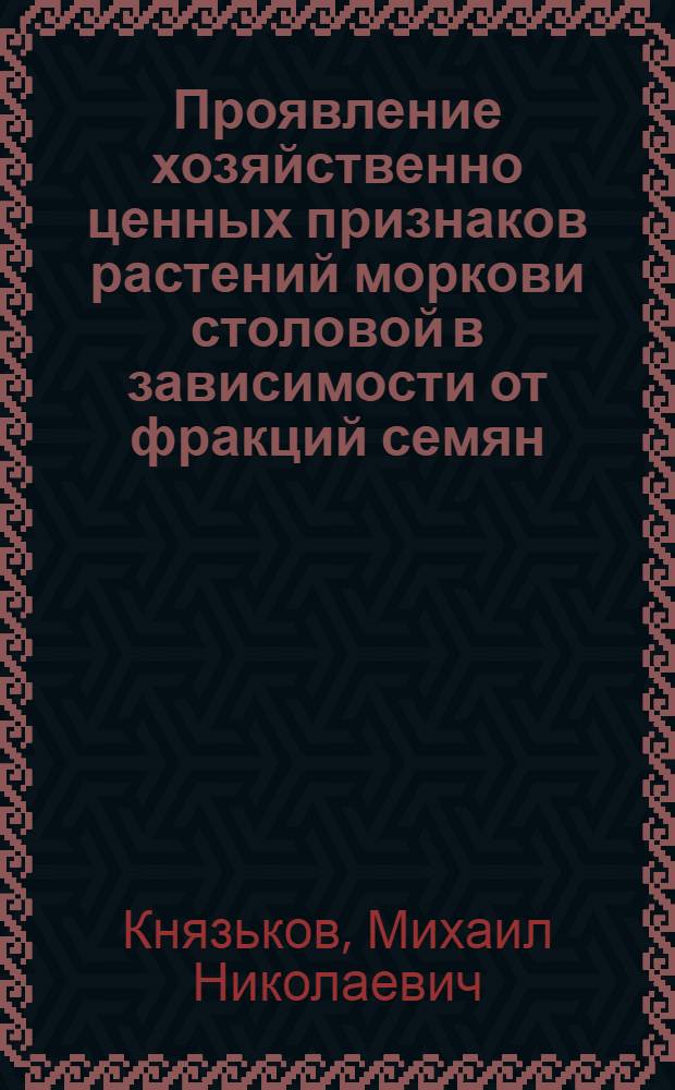 Проявление хозяйственно ценных признаков растений моркови столовой в зависимости от фракций семян : автореферат диссертации на соискание ученой степени к. с. н. : специальность 06.01.05 <Селекция и семеноводство> : специальность 06.01.06 <Овощеводство>