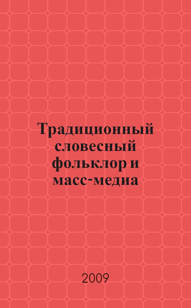 Традиционный словесный фольклор и масс-медиа: тенденции взаимодействия в современном медиапространстве : автореферат диссертации на соискание ученой степени к. филос. н. : специальность 24.00.01 <Теория и история культуры>