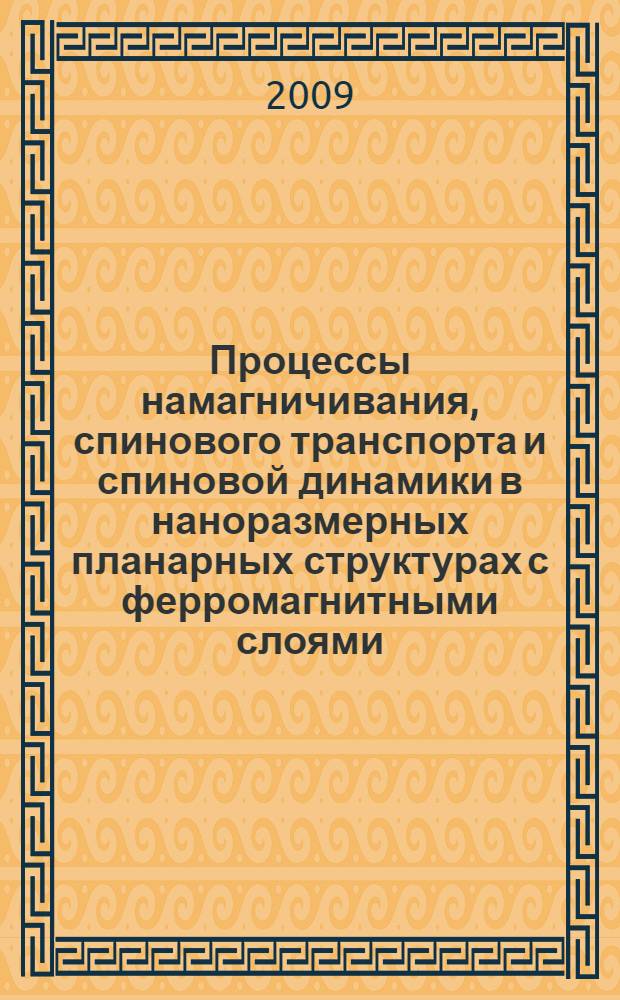 Процессы намагничивания, спинового транспорта и спиновой динамики в наноразмерных планарных структурах с ферромагнитными слоями : автореферат диссертации на соискание ученой степени к. ф.-м. н. : специальность 01.04.10 <Физика полупроводников>