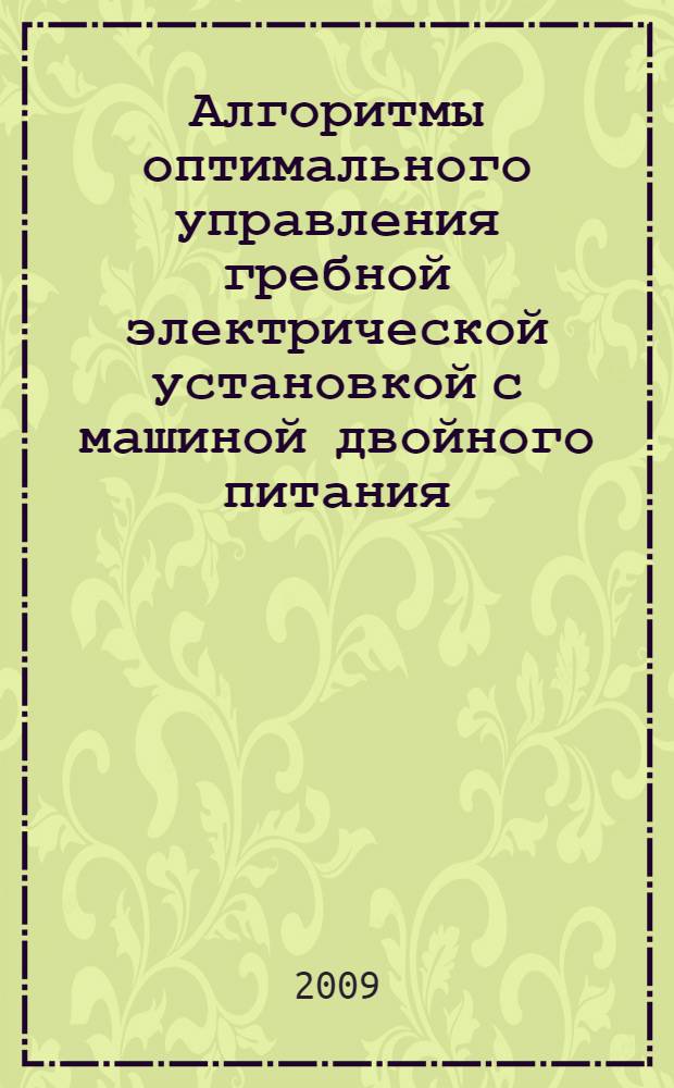 Алгоритмы оптимального управления гребной электрической установкой с машиной двойного питания : автореферат диссертации на соискание ученой степени к. т. н. : специальность 05.09.03 <Электротехнические комплексы и системы>