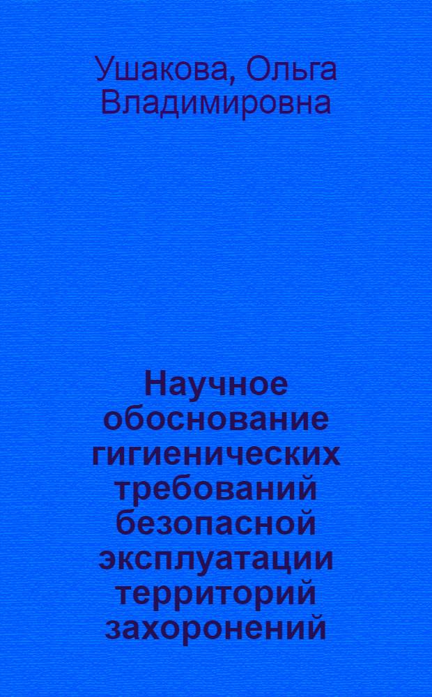 Научное обоснование гигиенических требований безопасной эксплуатации территорий захоронений : автореферат диссертации на соискание ученой степени к. м. н. : специальность 14.00.07 <Гигиена>