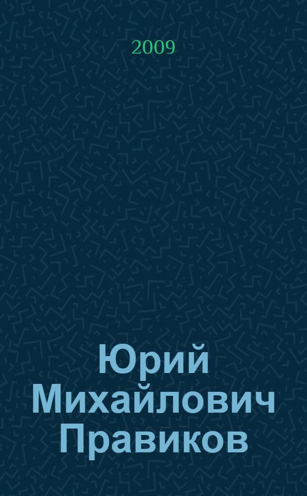 Юрий Михайлович Правиков : библиографический указатель трудов : изданных за период с 1975 по 2009 годы : к 60-летию