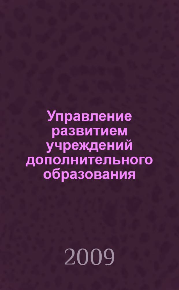 Управление развитием учреждений дополнительного образования